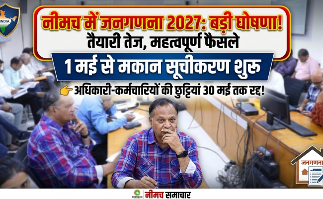 जनगणना 2027 की तैयारी - नीमच में 1 मई से मकान सूचीकरण का कार्य शुरू