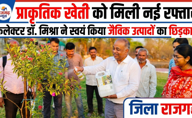 प्राकृतिक खेती को मिली नई रफ्तार कलेक्टर डॉ. मिश्रा ने स्वयं किया जैविक उत्पादों का छिड़काव