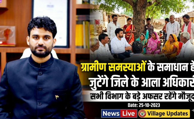 ​ग्रामीणों की समस्याएं सुनने टामोटी में जुटेंगे जिले के आला अधिकारी