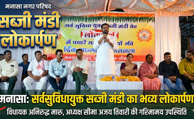 मनासा नगर परिषद ने आज सब्जी मंडी का लोकार्पण कर शेर को सौगात दी
