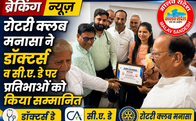 रोटरी क्लब मनासा ने डॉक्टर्स व सी.ए. डे पर प्रतिभाओं को किया सम्मानित